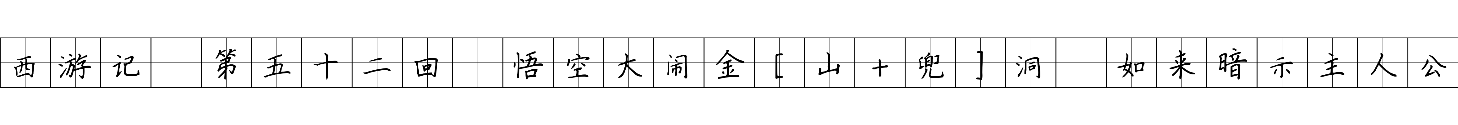 西游记 第五十二回 悟空大闹金[山+兜]洞 如来暗示主人公